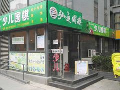 -弘通围棋(马连道校区)