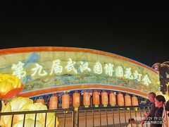 -武汉园博园(武汉自然博物馆)