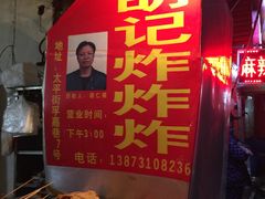 -胡仁根胡记炸炸炸
