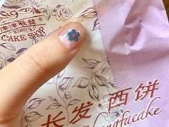 -长发西饼(临顿路店)