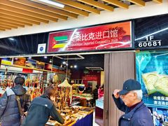 -义乌小商品批发市场(中国小商品城·篁园服装市场店)