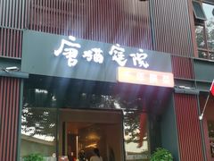 -唐猫庭院·千年陕菜(大唐不夜城店)