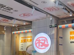 -权味·朝鲜族拌饭(勒泰店)