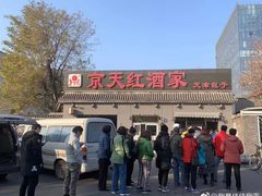 门面-京天红酒家(虎坊路店)
