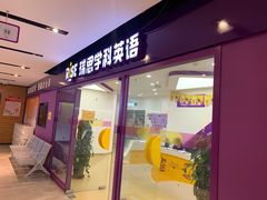 -瑞思英语·少儿英语启蒙(和平·国际商场示范校区)