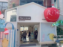 -苏小糖(鼓浪屿三丘田花园店)