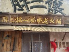 -胖三嬢·呱呱老火锅(北京总店)