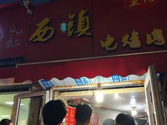 门面-王记西鎮电烤肉(汶上路店)