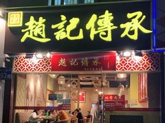 门面-赵记传承(广州越秀五羊新城店)