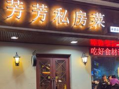 -芳芳私房菜·精做淮扬菜(承德路店)