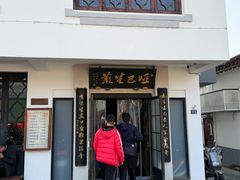 -哑巴生煎(临顿路店)