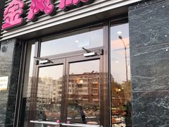 门面-金凤成祥(草桥店)