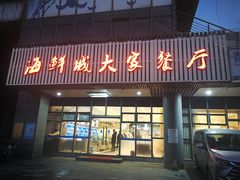 门面-海鲜城大家餐厅