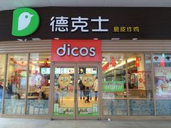 门面-德克士(睢宁曼哈顿店)