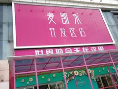-麦凯乐(开发区店)