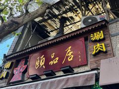 -颐品居涮肉(乌鲁木齐中路店)