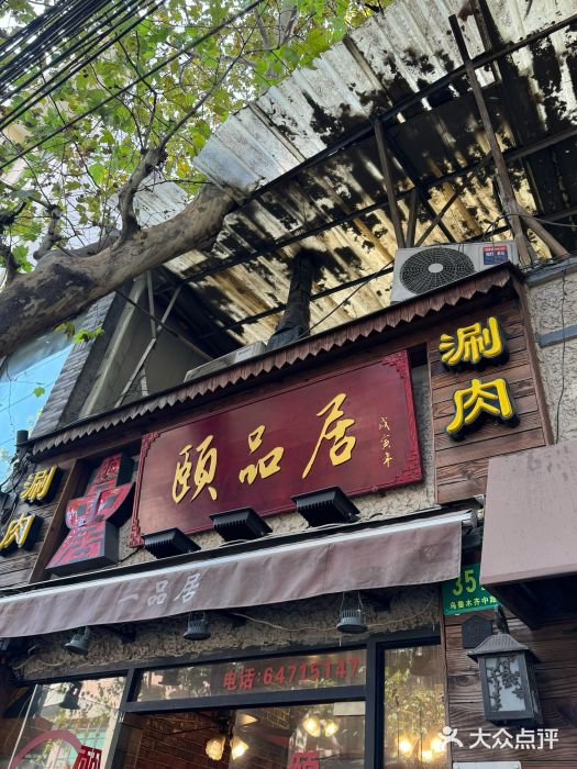 颐品居涮肉(乌鲁木齐中路店)图片