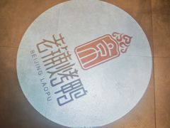 -北京老铺烤鸭(高新店)