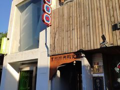 门面-王歘歘·chuǎ火锅(五道营店)