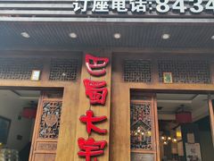 -巴蜀大宅门火锅(新华公园店)