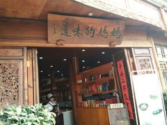 门面-妈妈的味道(和顺古镇店)