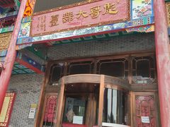-彪哥二人转大舞台-水产前街店