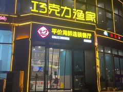 -巧克力渔家.小船海鲜家常菜(万平口店)