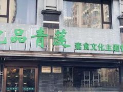 门面-忆品青莲素食文化主题餐厅(文华名城店)