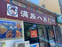 -满族八旗正宗牛肉面