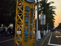 -海大南门夜市(海富街店)