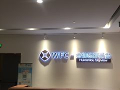 -WFC会仙楼观景台