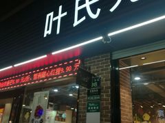 -叶氏兄弟果业(文二西路店)