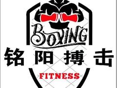 -铭阳搏击健身俱乐部(高新店)