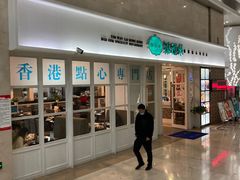 门面-添运来(茶园奥园广场店)