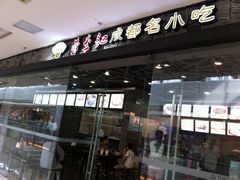 -蓉李记成都名小吃(武汉菱角湖万达店)