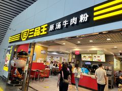 -三品王(南宁机场店)