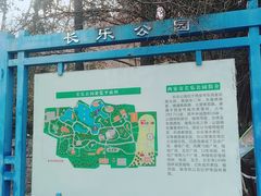 -西安市长乐公园