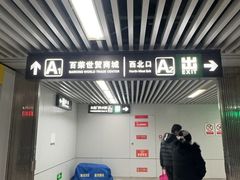 -百荣世贸商城