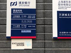 -浦发银行(万源城支行)