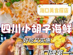 -四川小胡子海鲜(丁村万人海鲜广场店)