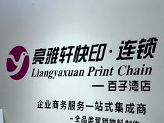 -亮雅轩图文快印连锁24小时(百子湾苹果社区店)