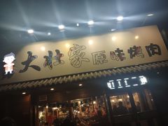 门面-大壮家原味烤肉(兴华北街店)