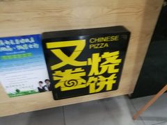 -又卷烧饼(新区龙湖店)