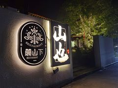 门面-山也·私厨(岳麓店)