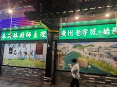-粤·向群饭店(龙津东路总店)