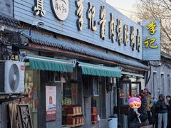 -清真·鸦儿李记·小馆(后海店)