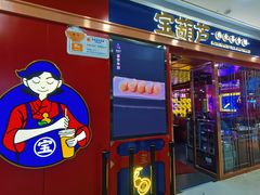 门面-宝葫芦西北茶食铺(万达店)