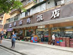 -陈记粤湛鸡饭店