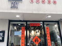 门面-囿面传统制面馆(中央路店)