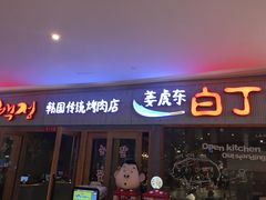 门面-姜虎东白丁烤肉(虹桥天地店)